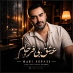 هادی سپاسی عشق بی فرجام