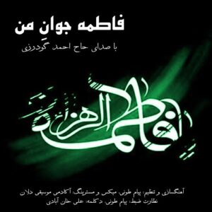 حاج احمد گودرزی فاطمه جوانِ من