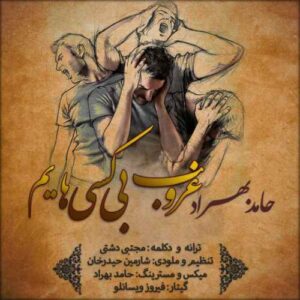 حامد بهراد غروب بی کسی هایم