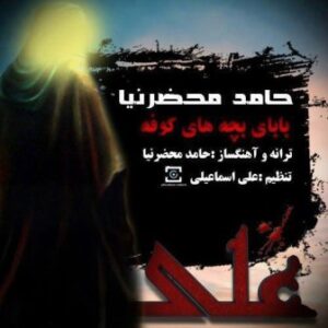 حامد محضرنیا بابای بچه های کوفه