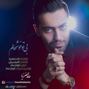 حامد محضرنیا بی تو خوشحالم