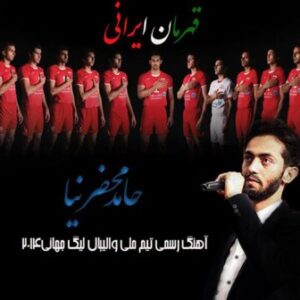 قهرمان ایرانی‌ حامد محضر نیا