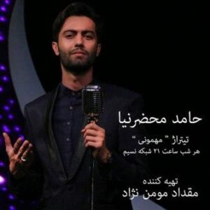 حامد محضرنیا مهمونی