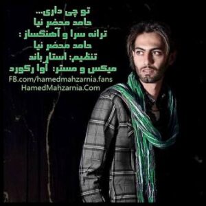 حامد محضرنیا و مجتبی‌ مینوتن تو چی‌ داری