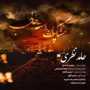 حامد نظری مشک پاره و دست خالی