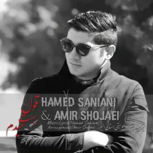 حامد سانیانی و امیر شجاعی قول بهت میدم
