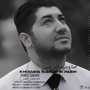 حامد سانیانی خدایا سرده این پایین