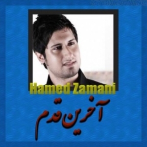 حامد زمانی آخرین قدم