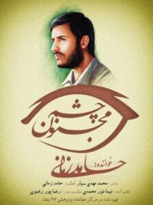 حامد زمانی چشم مجنون