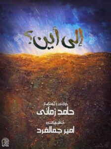 حامد زمانی إلی أین؟