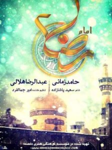 حامد زمانی و عبدالرضا هلالی به نام امام رضا 2