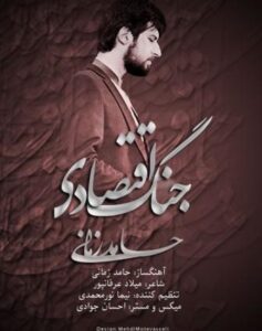 حامد زمانی جنگ اقتصادی