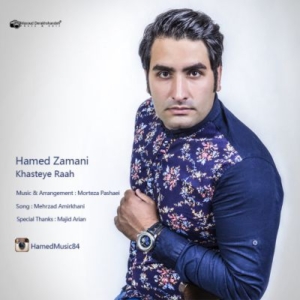 حامد زمانی خسته راه