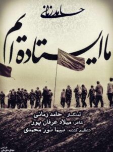 حامد زمانی ما ایستاده ایم