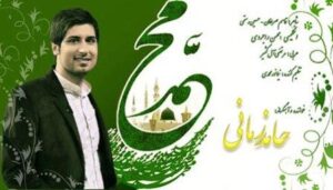 حامد زمانی محمد (ص)