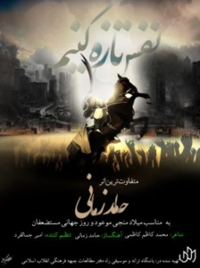 حامد زمانی نفس تازه کنیم