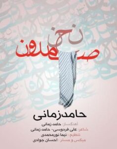 حامد زمانی نحن صامدون