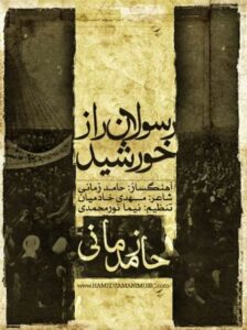 حامد زمانی رسولان راز خورشید