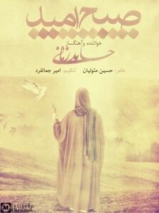 حامد زمانی صبح امید