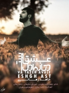 حامد زمانی و تازه اول عشق است