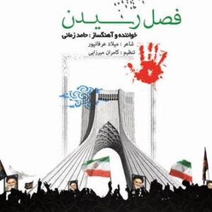 حامد زمانی فصل رسیدن