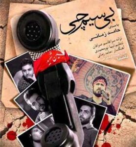حامد زمانی بیسیم چی