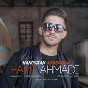 حامی احمدی هنوزم عاشقم