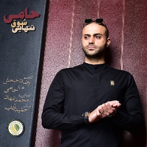 حامی شوق تنهایی