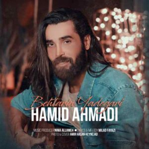 حمید احمدی بهترین یادگاری
