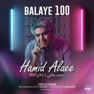حمید علایی بالای 100