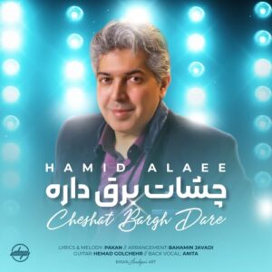 حمید علائی دل حق داره