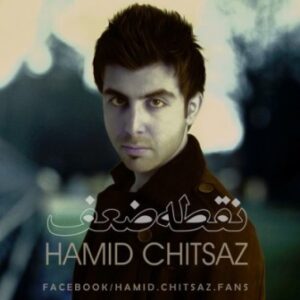 حمید چیت ساز نقطه ضعف