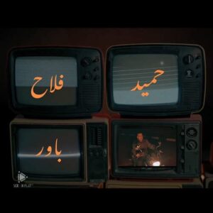 حمید فلاح باور