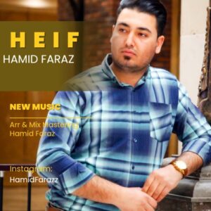حمید فراز حیف