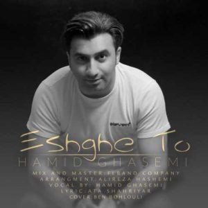 حمید قاسمی عشق تو