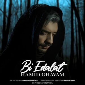 حمید قوام بی عدالت