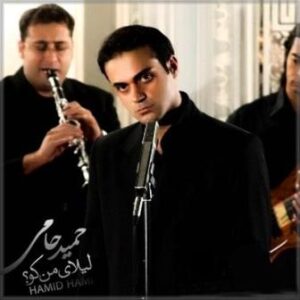 حمید حامی لیلای من کو