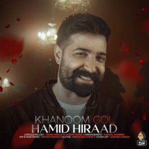 حمید هیراد خانوم گل