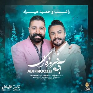 حمید هیراد و راغب آبی فیروزه ای