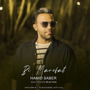 حمید صابر بی معرفت