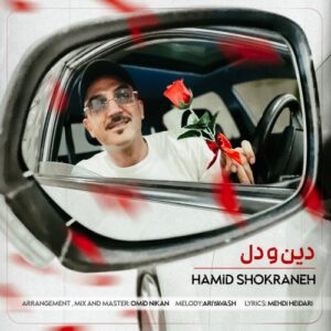 حمید شکرانه دین و دل