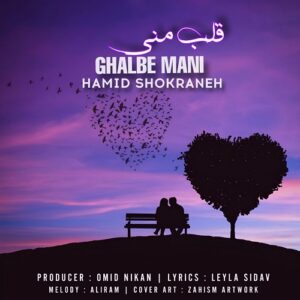 حمید شکرانه قلب منی