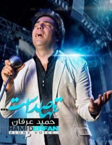 حمید عرفان تنها صداست