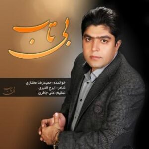حمیدرضا مختاری بی تاب