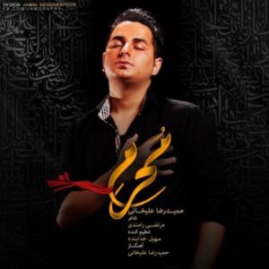 حمیدرضا علیخانی محرم