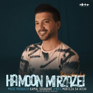 هامون میرزائی خودشه