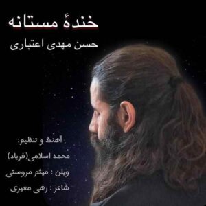 حسن مهدی اعتباری خنده مستانه