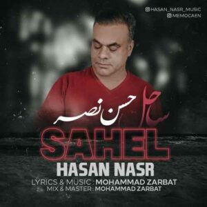 حسن نصر ساحل