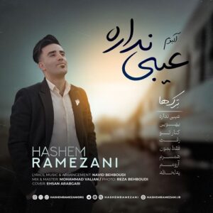 هاشم رمضانی عیبی نداره