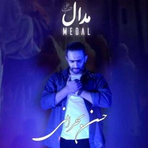 حسن بحرانی مدال